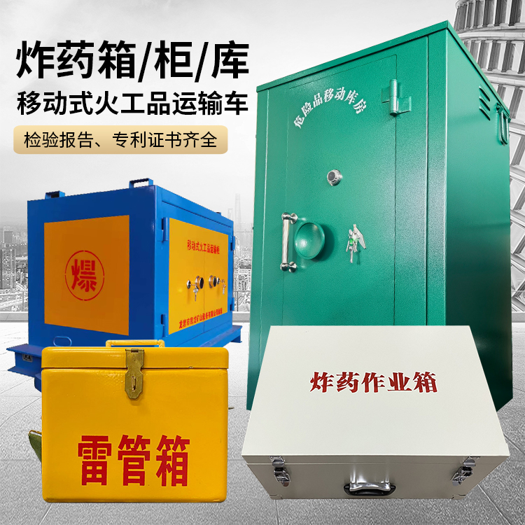 锦山镇易爆品存放柜 炸药柜 凯龙火工品存放柜型号解析与核心功能
