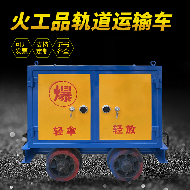 锦山镇井下轨道火工品运输柜/车的产品特点和应用价值分析