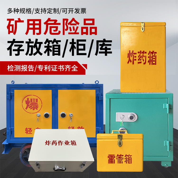 锦山镇爆破作业安全关键：为何必须配备专业危险品存放箱