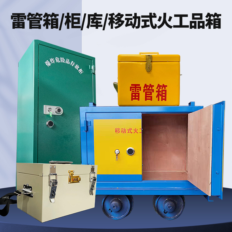 锦山镇矿用火工品临时存放库危险品存放的安全设计与规范